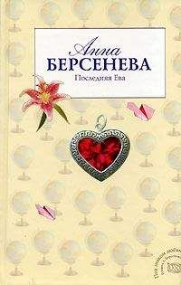 Анна Берсенева - Слабости сильной женщины