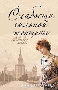 Анна Берсенева - Единственная женщина