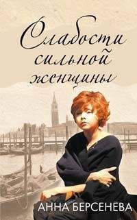 Анна Берсенева - Женщина из шелкового мира