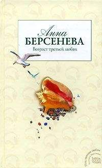 Анна Берсенева - Полет над разлукой
