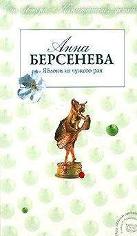 Анна Берсенева - Единственная женщина