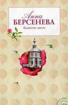 Анна Берсенева - Антистерва