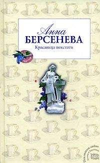 Анна Берсенева - Возраст третьей любви