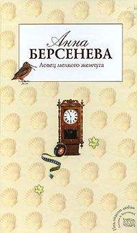 Анна Берсенева - Слабости сильной женщины