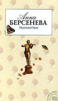 Анна Берсенева - Полет над разлукой