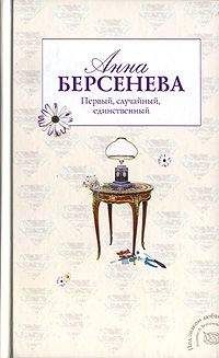 Анна Берсенева - Единственная женщина