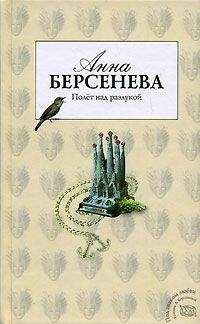 Анна Берсенева - Единственная женщина