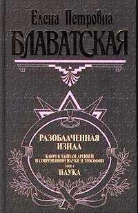 Елена Блаватская - Тайная доктрина. Том I