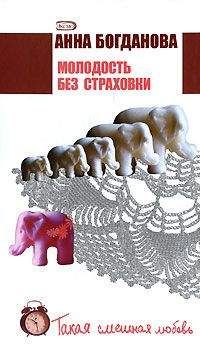 Анна Богданова - Юность под залог