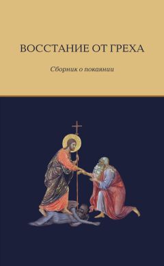 Святой праведный Иоанн Кронштадтский - Мысли христианина о покаянии и Святом Причащении