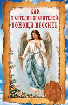 Лариса Мелик - Мощный молитвенный щит на все случаи жизни. Молитвы, обереги, заговоры