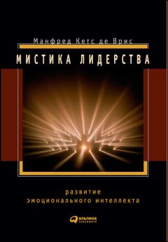 Манфред Кетс де Врис - Мистика лидерства. Развитие эмоционального интеллекта