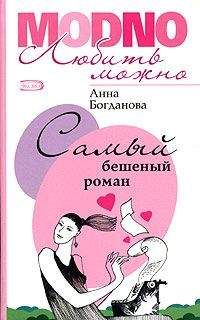 Юлия Коротина - Самый неправдоподобный роман. Книга вторая