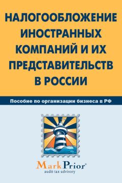 Михаил Денисаев - Налоговые отношения с участием иностранных организаций в Российской Федерации. Учебное пособие