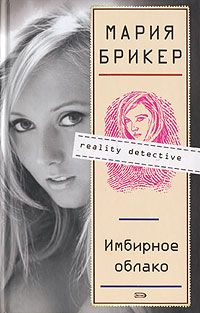 Мария Брикер - Уик-энд в Париже