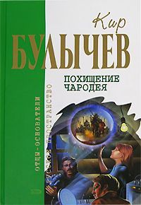 Кир Булычев - Упрямый Марсий