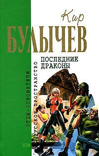 Кир Булычев - Предсказатель прошлого