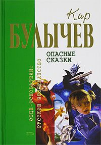 Кир Булычев - Заповедник сказок