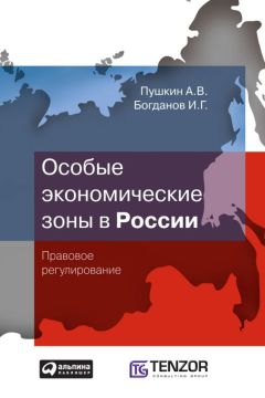 И. Богданов - Особые экономические зоны в Росcии. Правовое регулирование