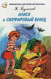 Кир Булычев - Сапфировый венец