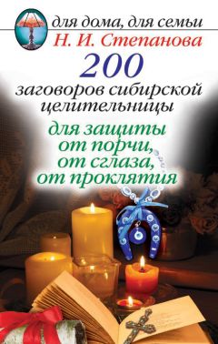 Заговор от сглаза сибирской целительницы () Заговор от сглаза сибирской целительницы