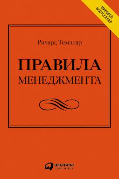 Ричард Темплар - Правила менеджмента. Как ведут себя успешные руководители