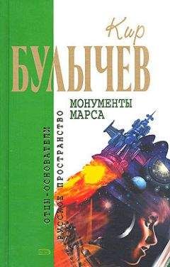 Кир Булычев - Монументы Марса (сборник)