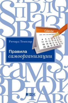 Ричард Темплар - Правила самоорганизации. Как все успевать, не напрягаясь