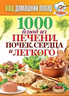 Ольга Мясникова - Рецепты для здоровья и долголетия от Ольги Мясниковой