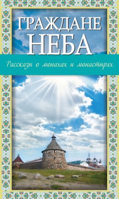 Монахиня Евфимия - Записки из преисподней. О страстях и искушениях