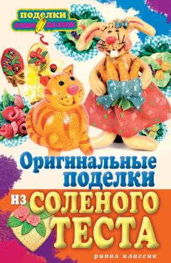 Наталья Савина - Оригинальные поделки из соленого теста