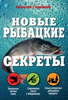 Леонид Сабанеев - Исконно русская рыбалка: Жизнь и ловля пресноводных рыб