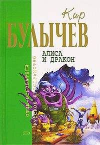 Кир Булычев - Алиса и чудовище