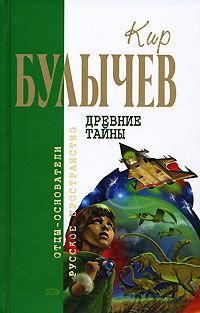 Кир Булычев - Сто лет тому вперед [Гостья из будущего]