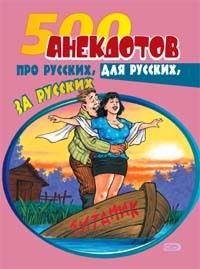  Сборник - 500 анекдотов про русских, для русских, за русских