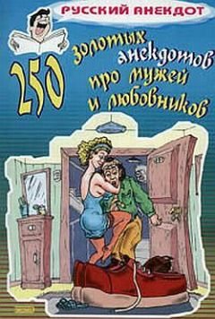  Сборник - 500 анекдотов про любовников