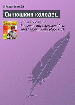 Павел Бажов - Огневушка-Поскакушка