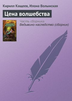 Илона Волынская - Цена волшебства