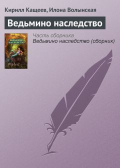 Илона Волынская - Ведьмино наследство