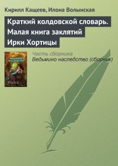 Илона Волынская - Колдовской квест