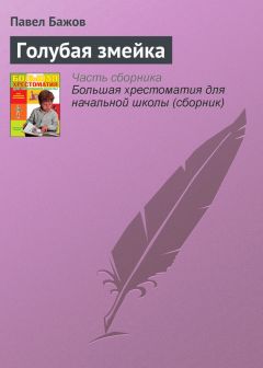 Павел Бажов - Жабреев ходок