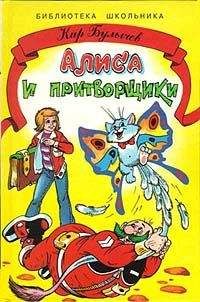 Кир Булычев - Девочка, с которой ничего не случится (с иллюстрациями)