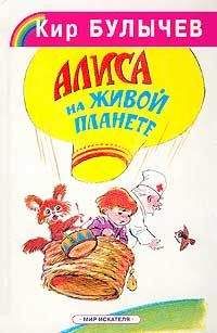 Кир Булычев - Посёлок