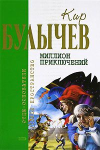 Кир Булычев - Заповедник сказок. Лучшее в одной книге! (сборник)