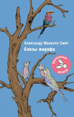 Александр Макколл-Смит - Слезы жирафа