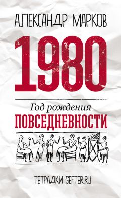 Александр Марков - 1980: год рождения повседневности