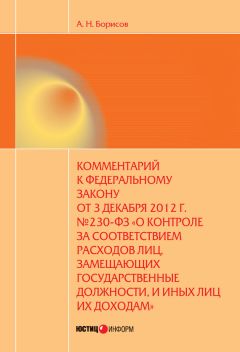 Александр Борисов - Комментарий к Федеральному закону от 3 декабря 2012 г. №229-ФЗ «О порядке формирования Совета Федерации Федерального собрания Российской Федерации» (постатейный)