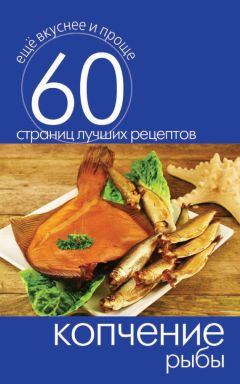 Анна Кобец - Заготавливаем птицу, мясо, рыбу. Копчение, консервирование, вяление, приготовление колбас