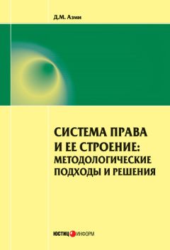 Дина Азми - Система права и ее строение: методологические подходы и решения