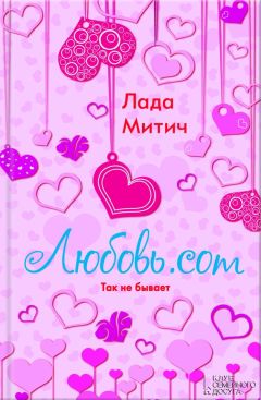 Лада Митич - Любовь.com